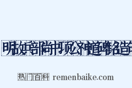 明故兵部尚书项公神道碑铭造句是什么意思的图片